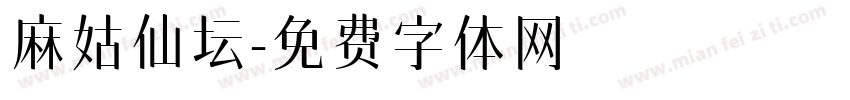 麻姑仙坛字体转换
