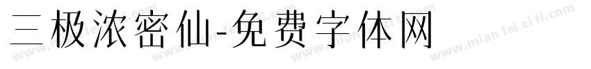 三极浓密仙字体转换