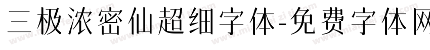 三极浓密仙超细字体字体转换