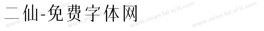 二仙字体转换