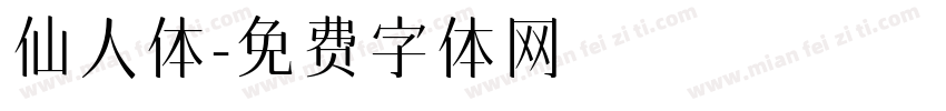 仙人体字体转换