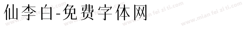 仙李白字体转换