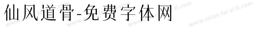 仙风道骨字体转换