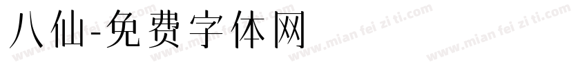 八仙字体转换