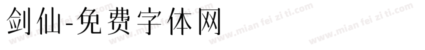 剑仙字体转换
