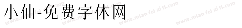 小仙字体转换