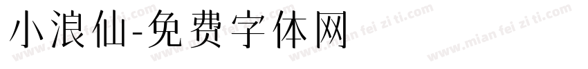 小浪仙字体转换