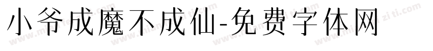 小爷成魔不成仙字体转换
