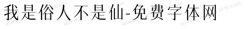 我是俗人不是仙字体转换
