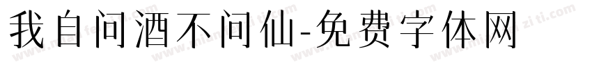 我自问酒不问仙字体转换