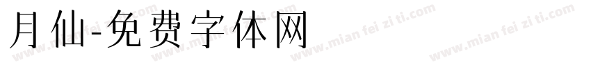 月仙字体转换