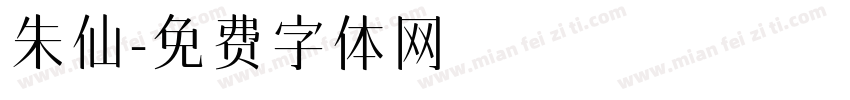 朱仙字体转换