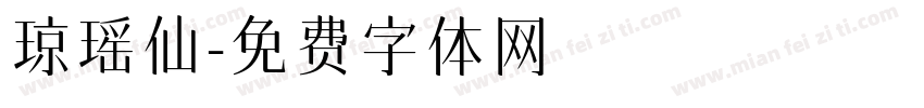 琼瑶仙字体转换
