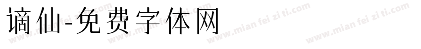 谪仙字体转换