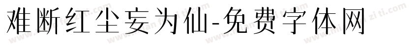 难断红尘妄为仙字体转换