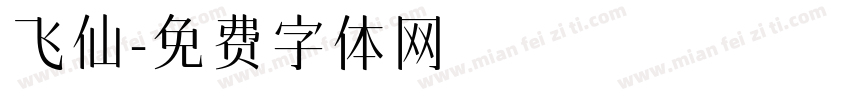 飞仙字体转换