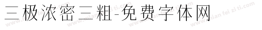 三极浓密三粗字体转换