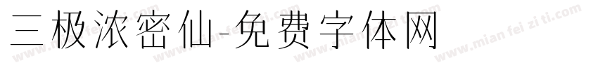三极浓密仙字体转换