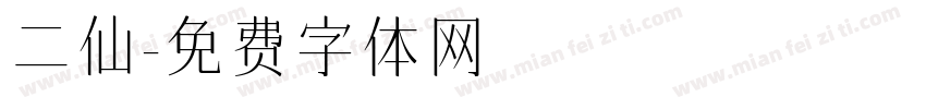 二仙字体转换