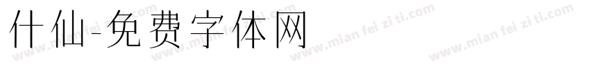 什仙字体转换