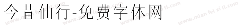 今昔仙行字体转换
