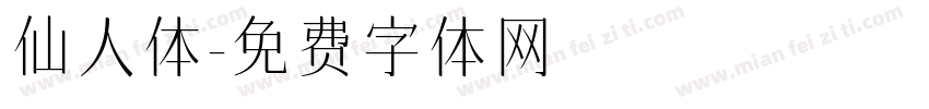 仙人体字体转换