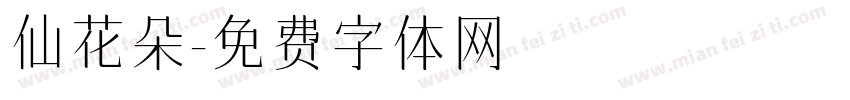 仙花朵字体转换