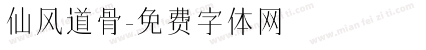 仙风道骨字体转换