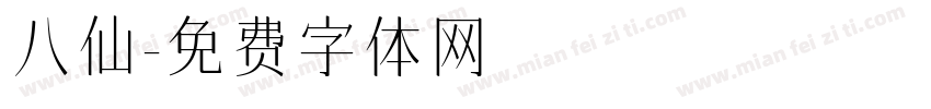八仙字体转换