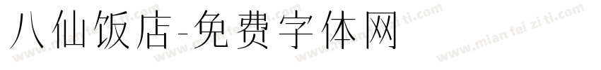 八仙饭店字体转换