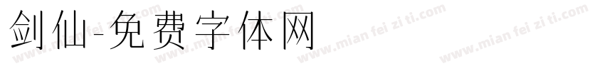 剑仙字体转换