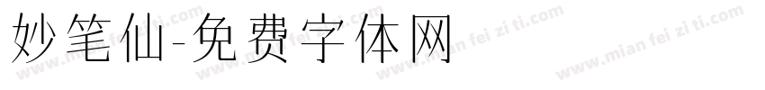 妙笔仙字体转换