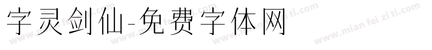 字灵剑仙字体转换