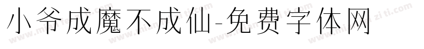 小爷成魔不成仙字体转换