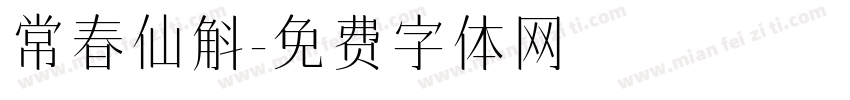 常春仙斛字体转换
