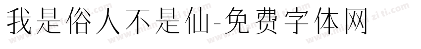 我是俗人不是仙字体转换