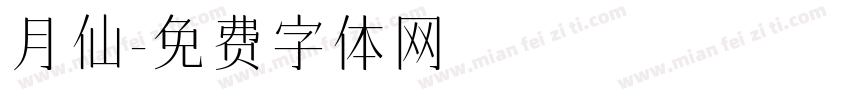 月仙字体转换