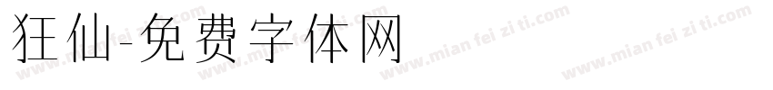 狂仙字体转换