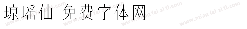 琼瑶仙字体转换