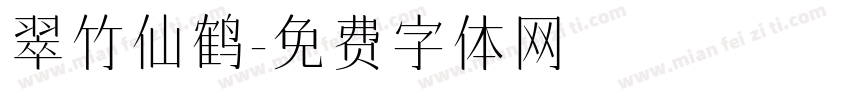 翠竹仙鹤字体转换