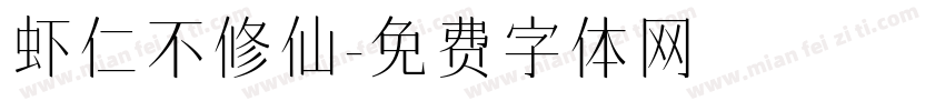虾仁不修仙字体转换