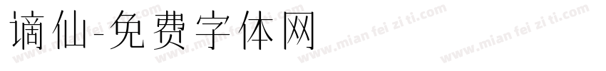 谪仙字体转换