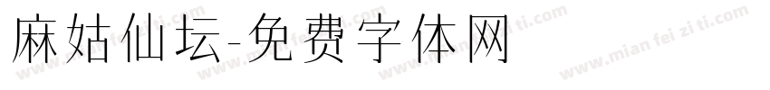 麻姑仙坛字体转换
