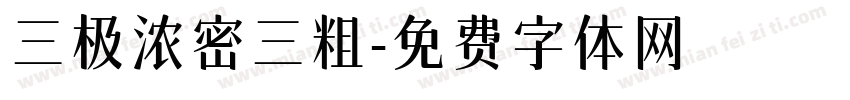 三极浓密三粗字体转换