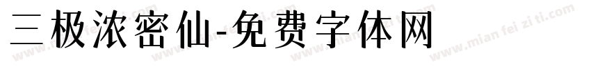 三极浓密仙字体转换