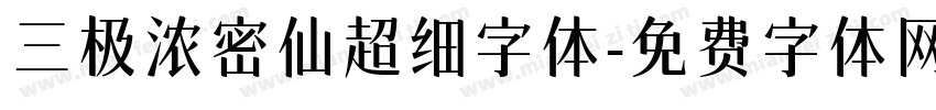 三极浓密仙超细字体字体转换