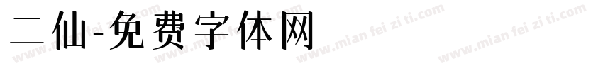 二仙字体转换