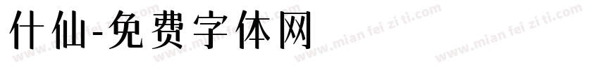 什仙字体转换