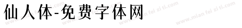 仙人体字体转换