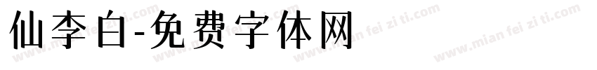 仙李白字体转换